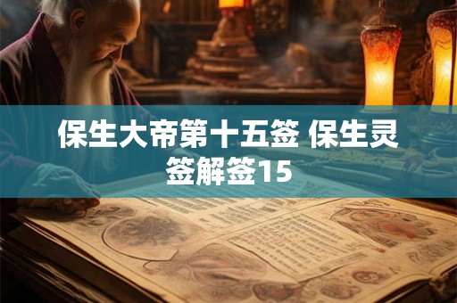 保生大帝第十五签 保生灵签解签15