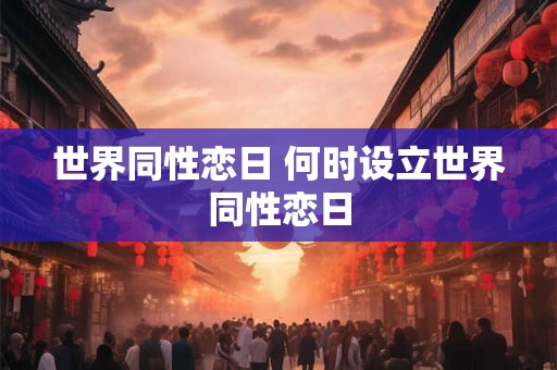 世界同性恋日 何时设立世界同性恋日