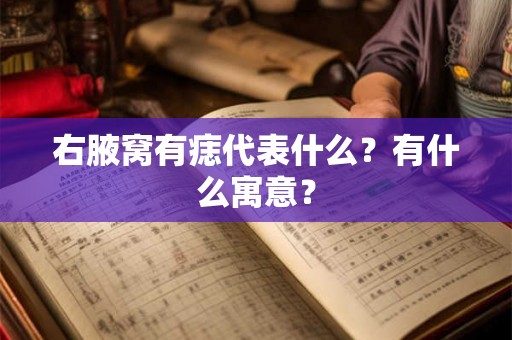 右腋窝有痣代表什么？有什么寓意？