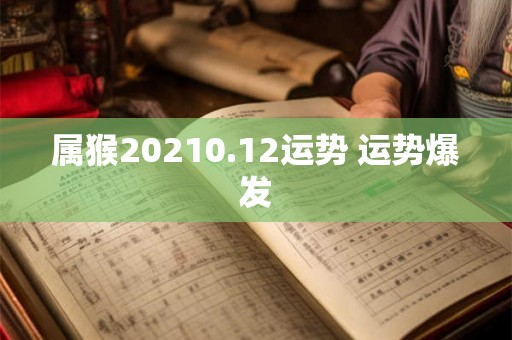 属猴20210.12运势 运势爆发