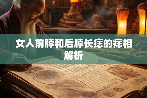 女人前脖和后脖长痣的痣相解析