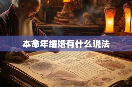 本命年结婚有什么说法