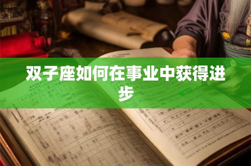 双子座如何在事业中获得进步