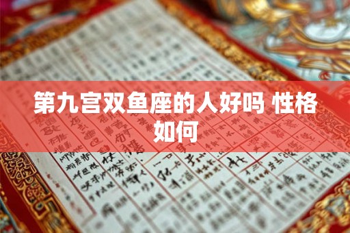 第九宫双鱼座的人好吗 性格如何