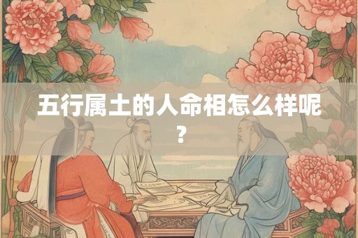 五行属土的人命相怎么样呢？