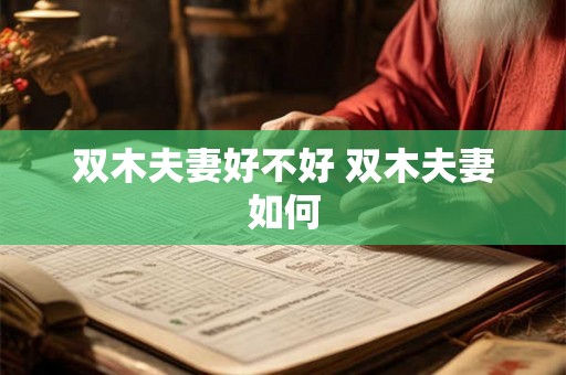 双木夫妻好不好 双木夫妻如何