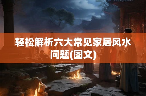 轻松解析六大常见家居风水问题(图文)