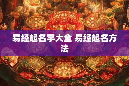 易经起名字大全 易经起名方法