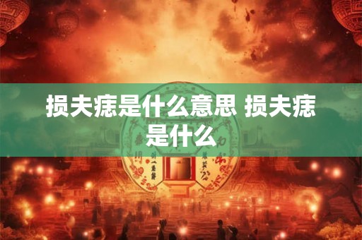 损夫痣是什么意思 损夫痣是什么