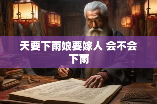 天要下雨娘要嫁人 会不会下雨