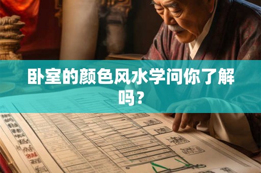 卧室的颜色风水学问你了解吗？