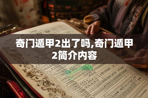 奇门遁甲2出了吗,奇门遁甲2简介内容