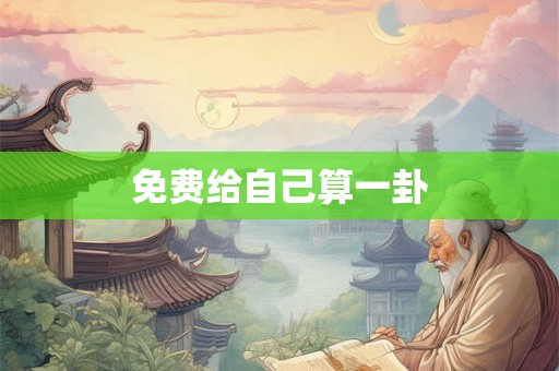 免费给自己算一卦 免费给自己算一卦