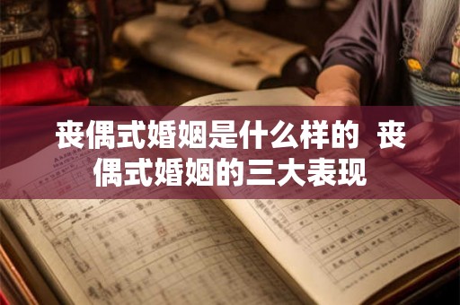 丧偶式婚姻是什么样的  丧偶式婚姻的三大表现