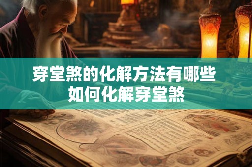 穿堂煞的化解方法有哪些 如何化解穿堂煞