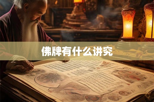 佛牌有什么讲究 佛牌有什么讲究