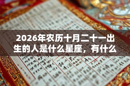 2026年农历十月二十一出生的人是什么星座，有什么优点？