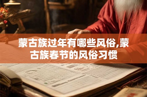 蒙古族过年有哪些风俗,蒙古族春节的风俗习惯