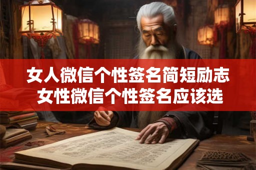女人微信个性签名简短励志 女性微信个性签名应该选什么样的简短励志