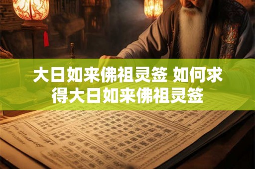 大日如来佛祖灵签 如何求得大日如来佛祖灵签
