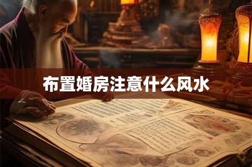 布置婚房注意什么风水