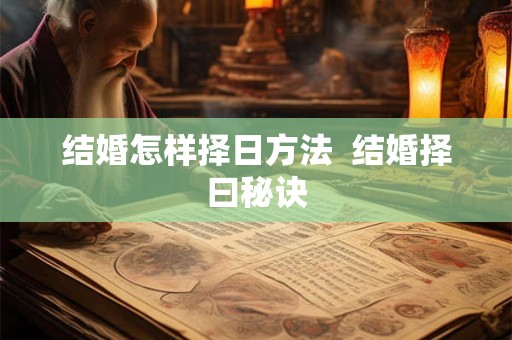 结婚怎样择日方法  结婚择曰秘诀