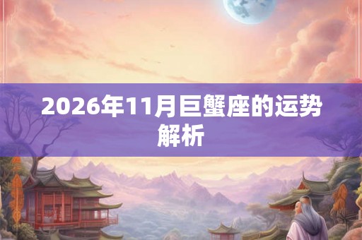 2026年11月巨蟹座的运势解析
