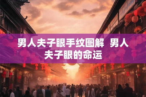男人夫子眼手纹图解  男人夫子眼的命运