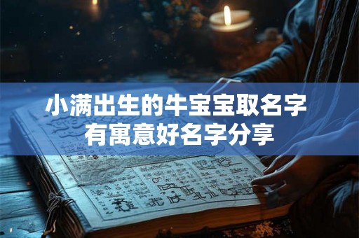 小满出生的牛宝宝取名字 有寓意好名字分享