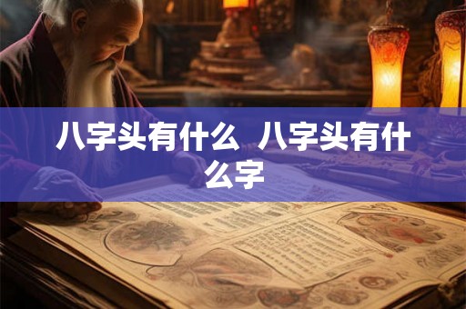 八字头有什么  八字头有什么字