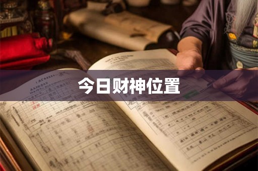今日财神位置 今日财神位置
