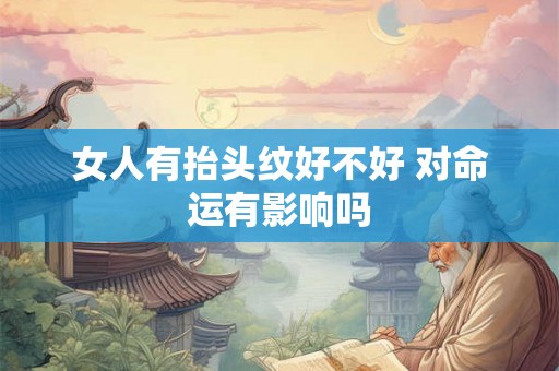 女人有抬头纹好不好 对命运有影响吗