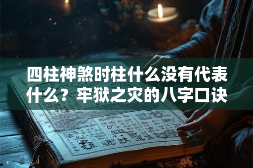 四柱神煞时柱什么没有代表什么？牢狱之灾的八字口诀