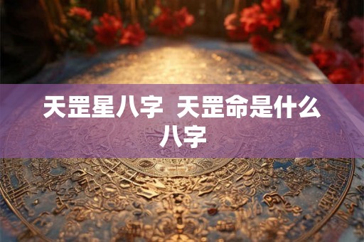 天罡星八字  天罡命是什么八字