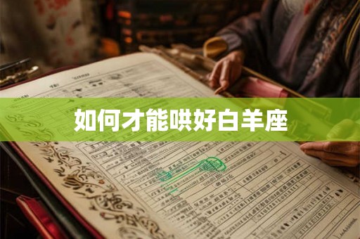 如何才能哄好白羊座