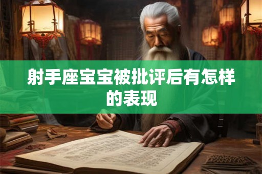 射手座宝宝被批评后有怎样的表现