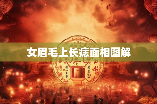 女眉毛上长痣面相图解