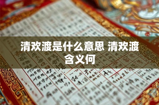清欢渡是什么意思 清欢渡含义何 清欢渡是什么意思 清欢渡含义何
