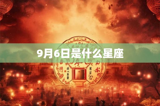9月6日是什么星座