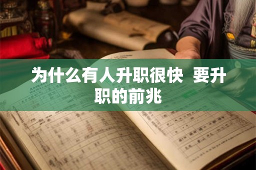 为什么有人升职很快  要升职的前兆