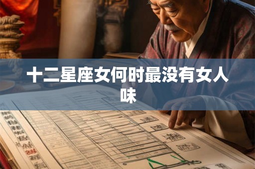 十二星座女何时最没有女人味