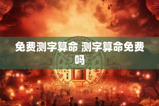 免费测字算命 测字算命免费吗