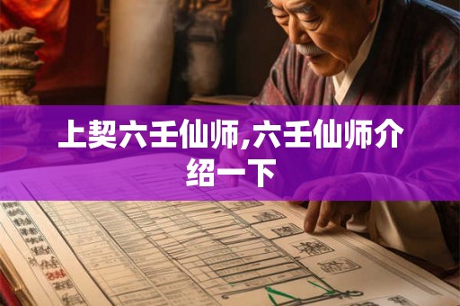 上契六壬仙师,六壬仙师介绍一下