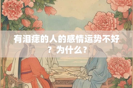 有泪痣的人的感情运势不好？为什么？