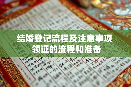 结婚登记流程及注意事项  领证的流程和准备