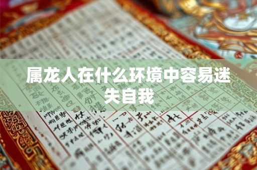属龙人在什么环境中容易迷失自我