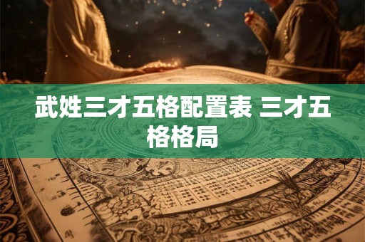 武姓三才五格配置表 三才五格格局