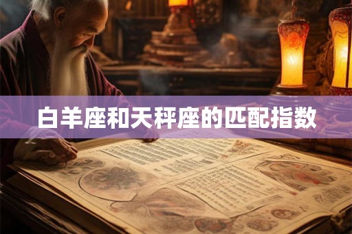白羊座和天秤座的匹配指数