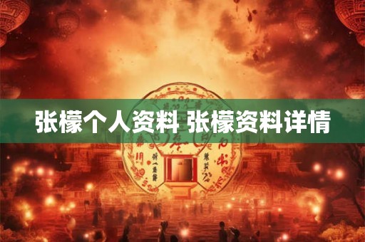 张檬个人资料 张檬资料详情