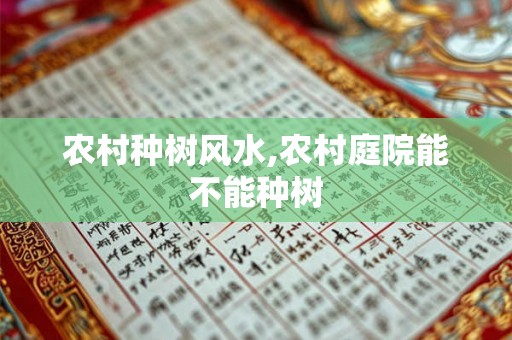农村种树风水,农村庭院能不能种树
